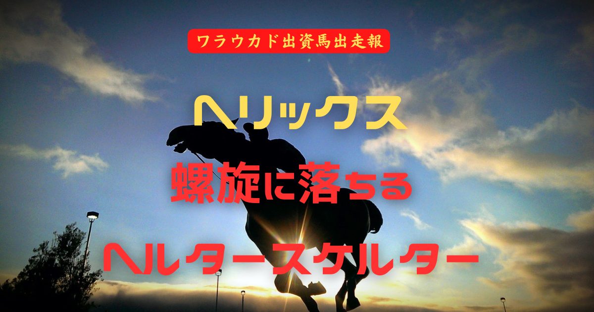 ヘリックス　螺旋に落ちる　ヘルタースケルター